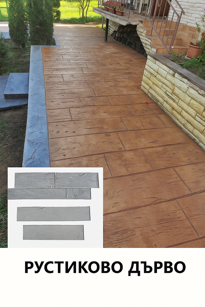 Рустиково дърво щампован бетон