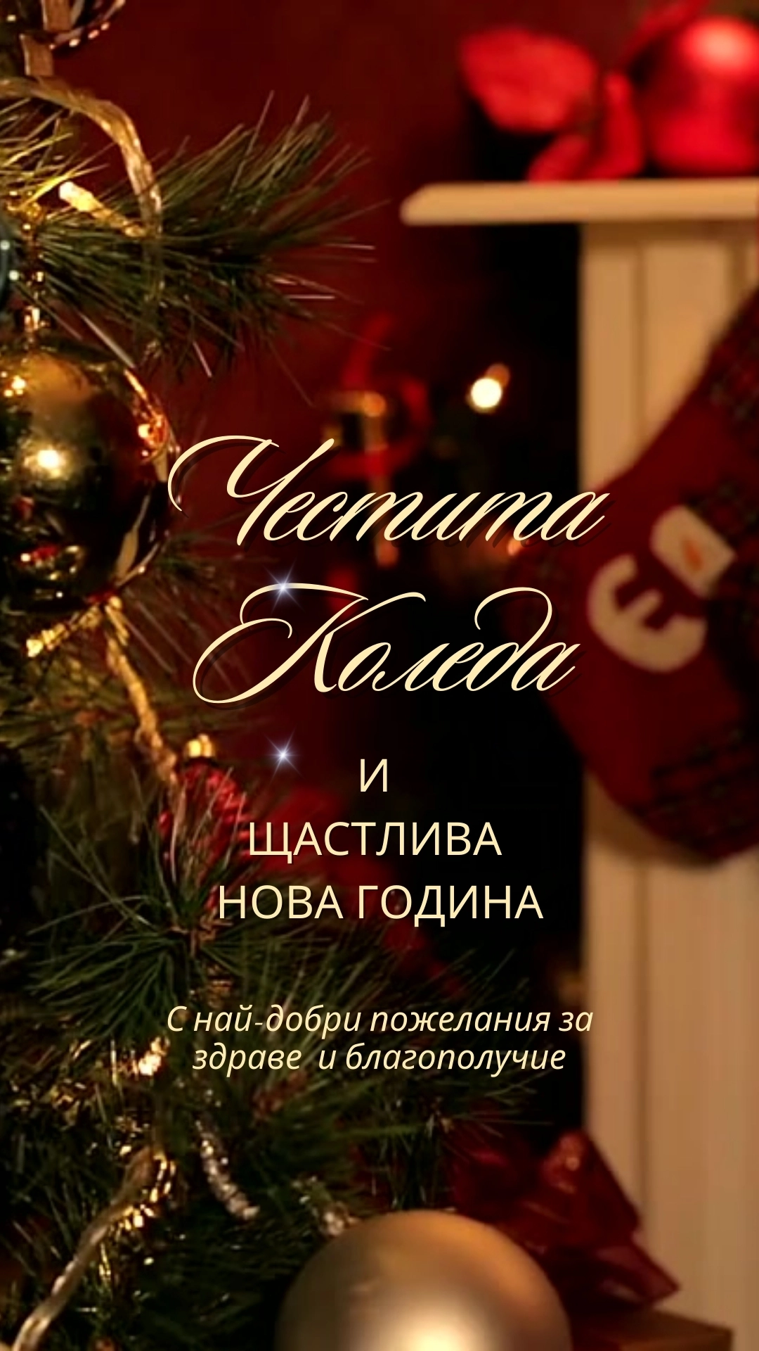 616-честита-коледа-17663163474322.jpg