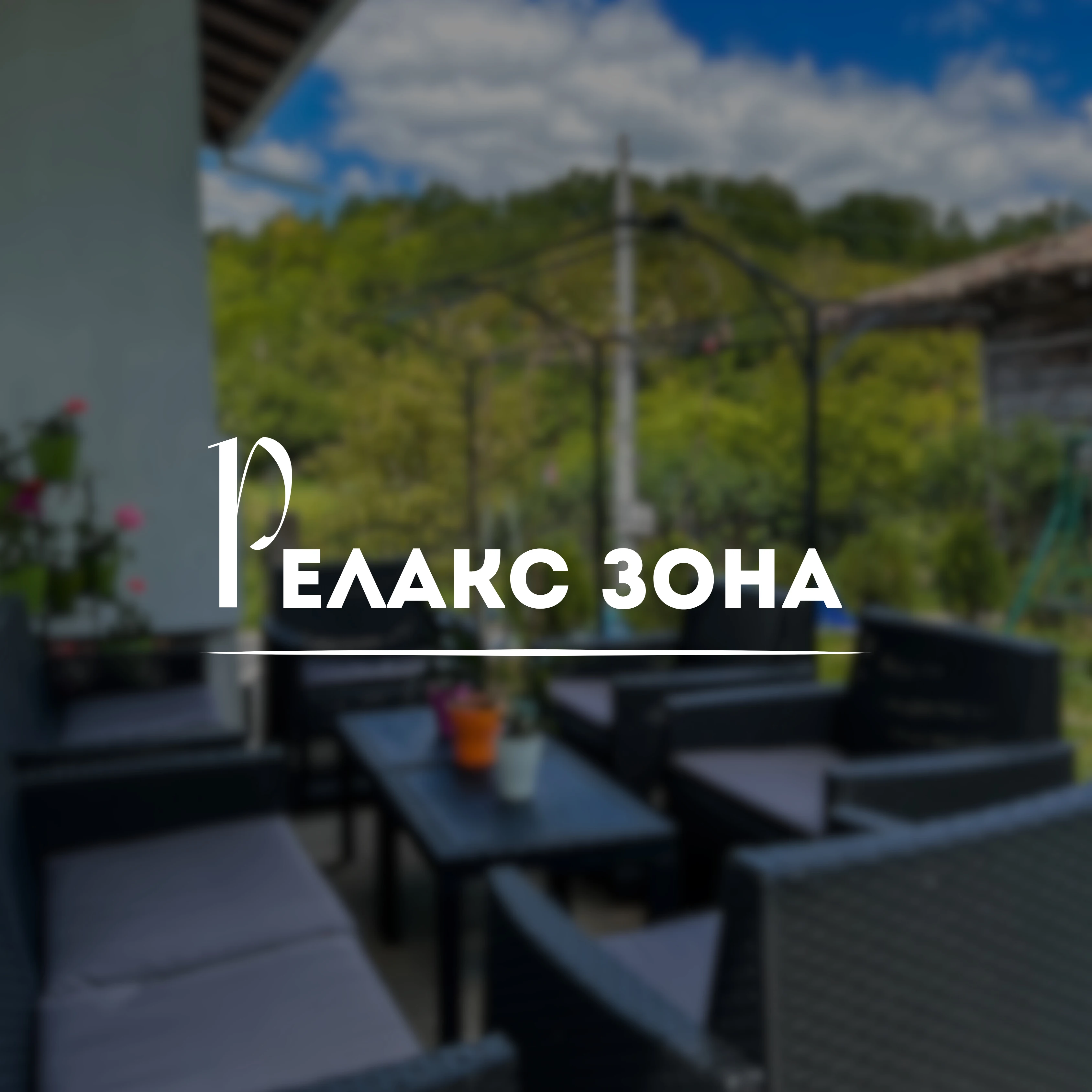 58-релакс-17765222298274.png