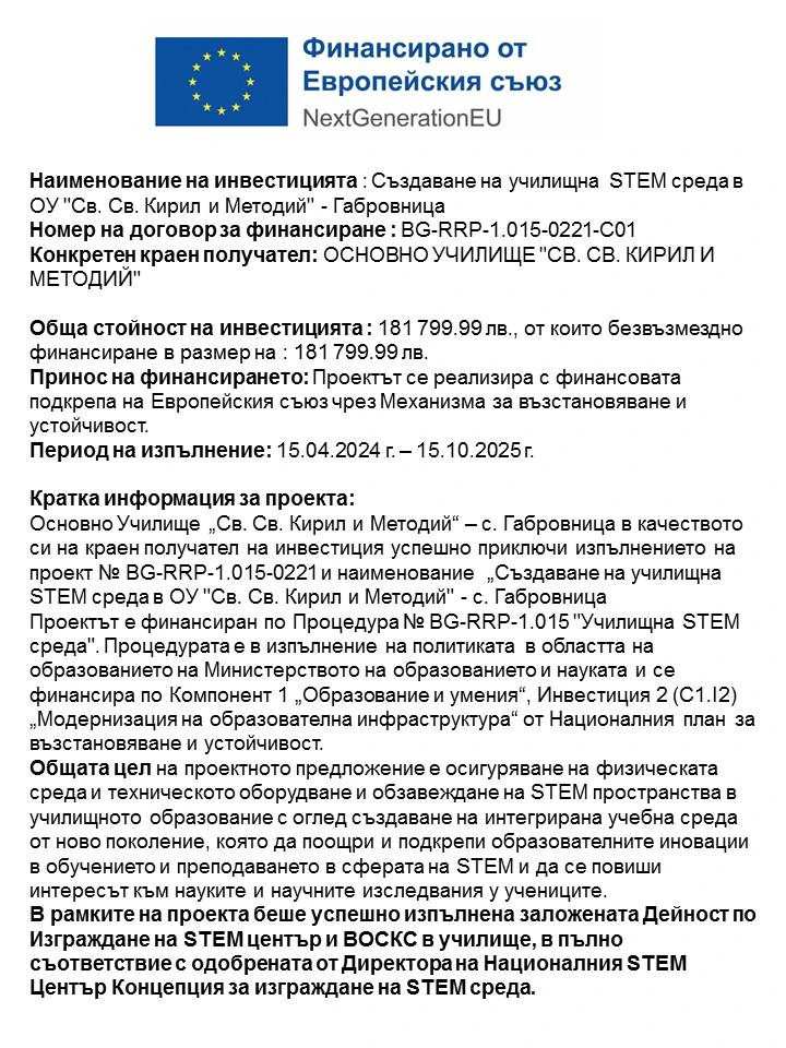  Създаване на училищна STEM среда в ОУ "Св. Св. Кирил и Методий" - Габровница 