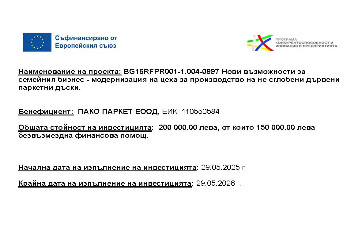 001182753298-плакат-пако-паркет-еоод-17506693613144.jpg