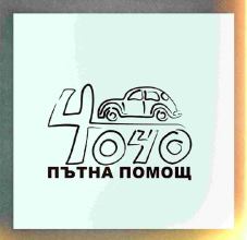 Пътна помощ в софия и страната