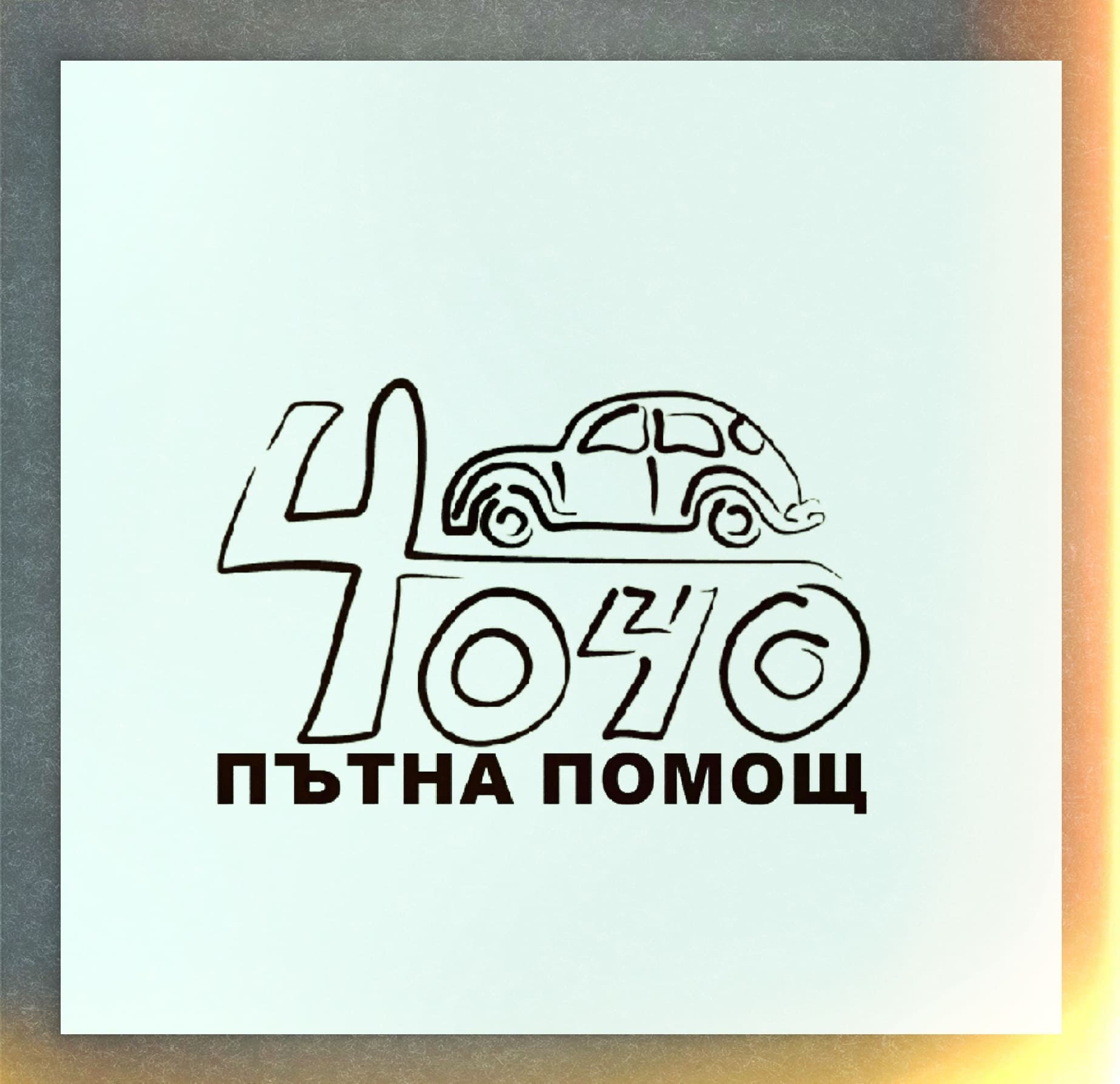 пътна помощ в софия и страната