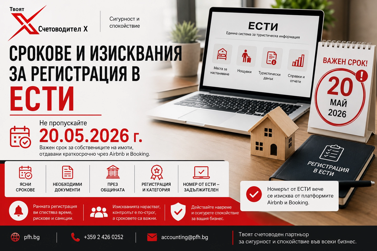 Срокове и изисквания за регистрация в ЕСТИ - не пропускайте 20.05.2026 г.