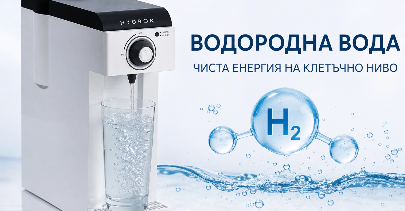 Какво е водородна вода и какво представлява молекулярният водород H₂?