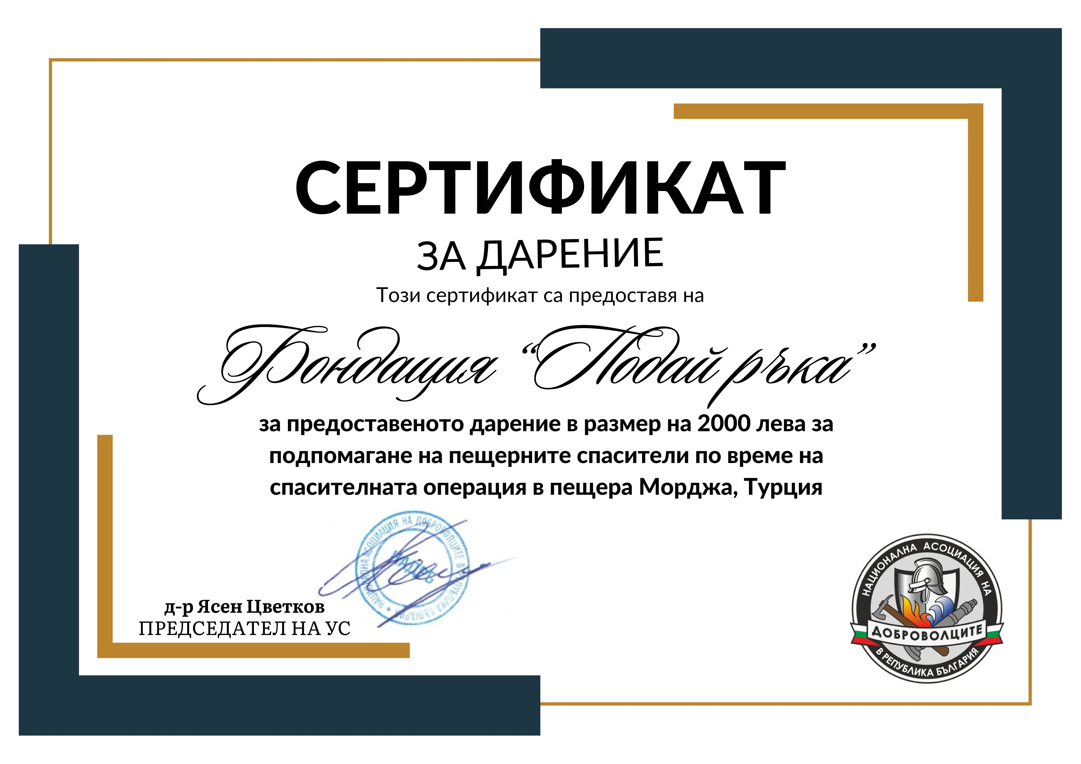 400-сертификат-за-дарение-16966687523944.jpg