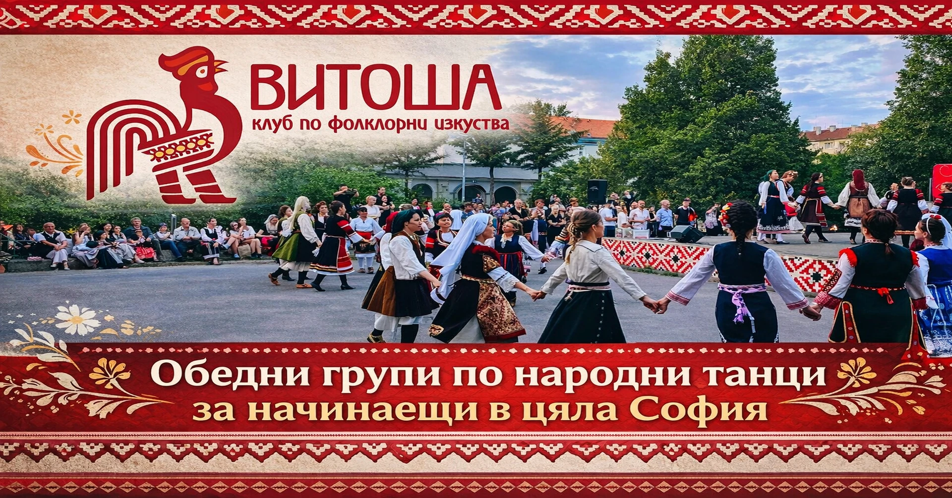 Обедни групи по народни танци за начинаещи в София