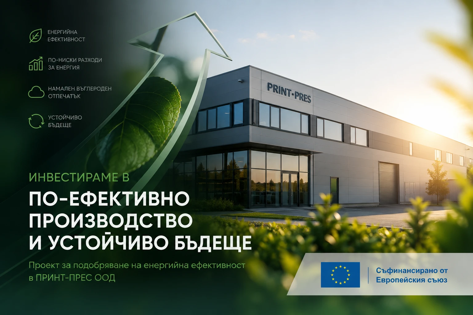 Инвестиция в енергийна ефективност и устойчиво развитие