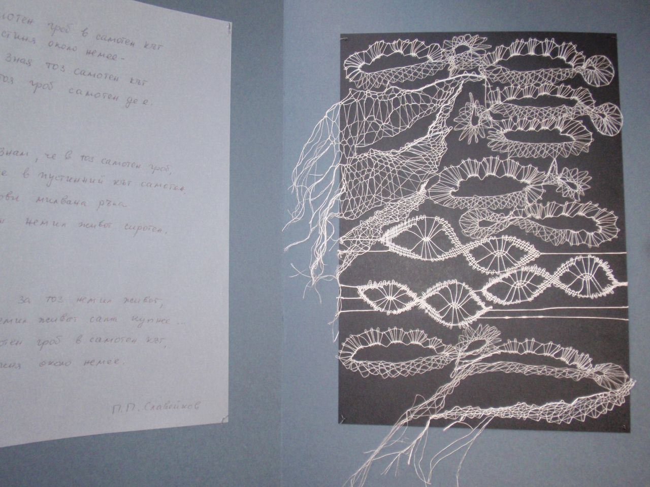 Дантелено изобразяване на стихотворението  „Самотен гроб в самотен кът”  от Пенчо Славейков