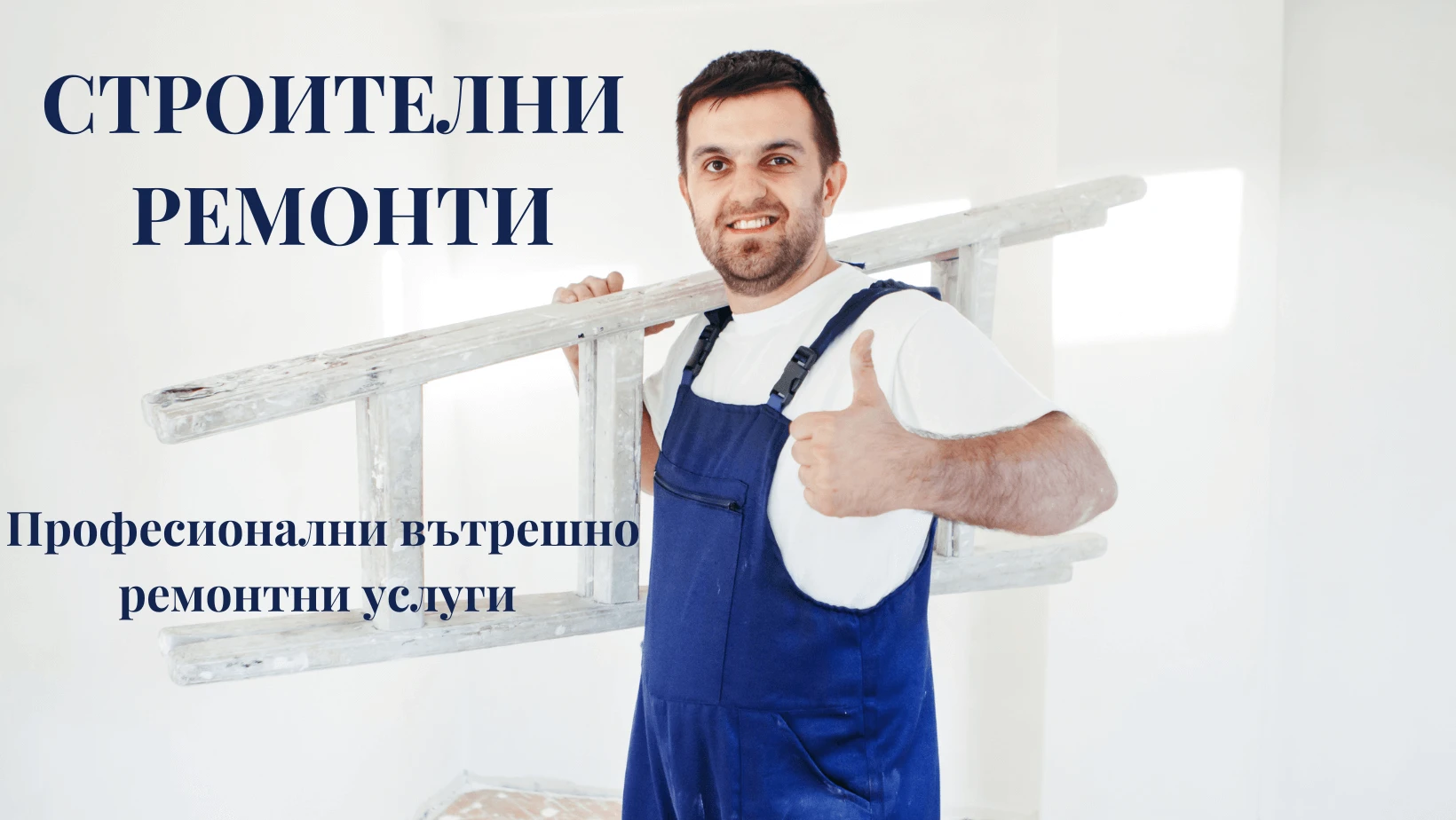 216-майстор-строителни-ремонти-пловдив-16777487627827.png