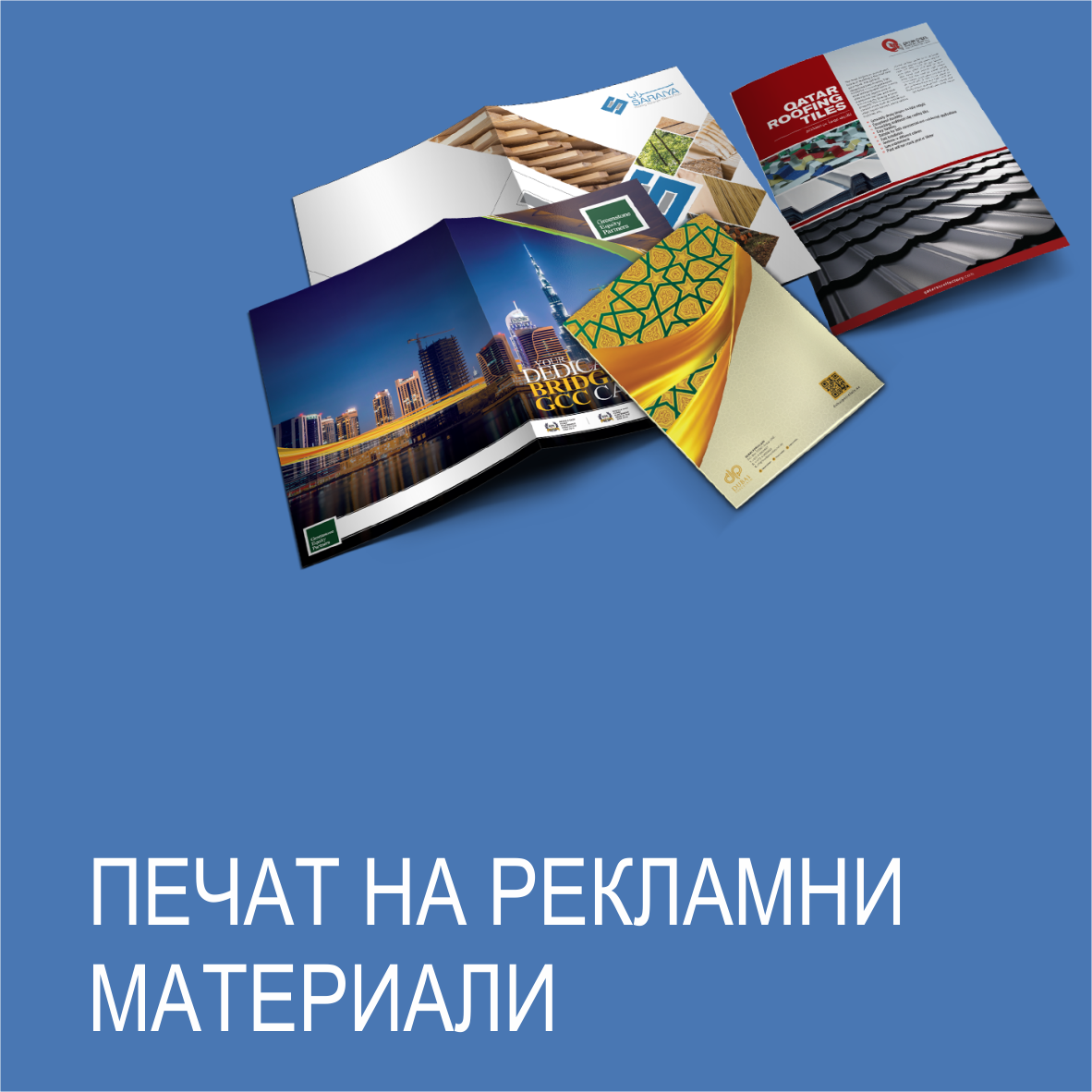 202-рекламни-материали.png