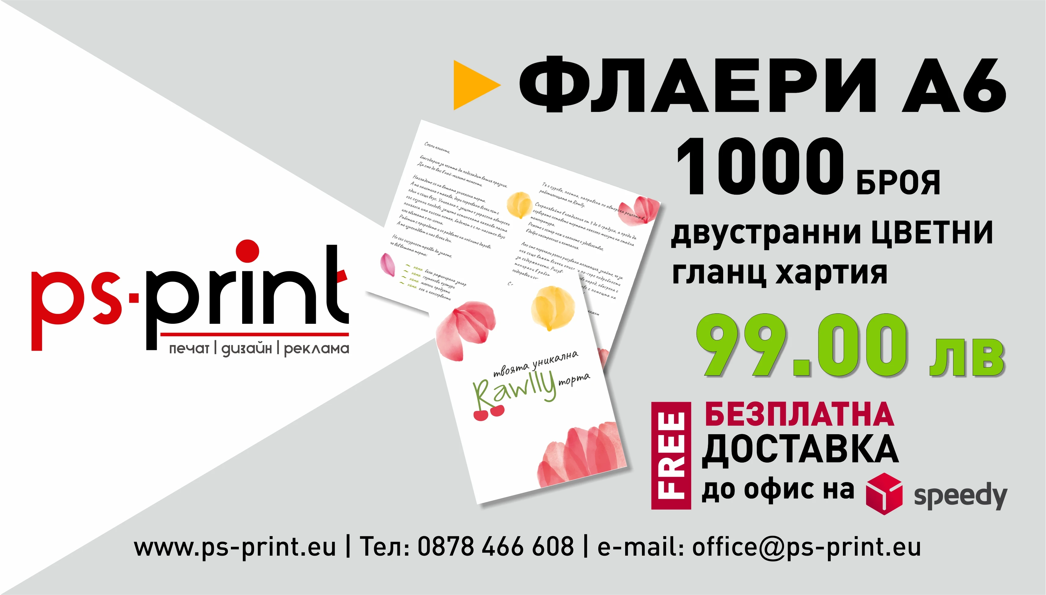 Пролетна промоция за печат на флаери