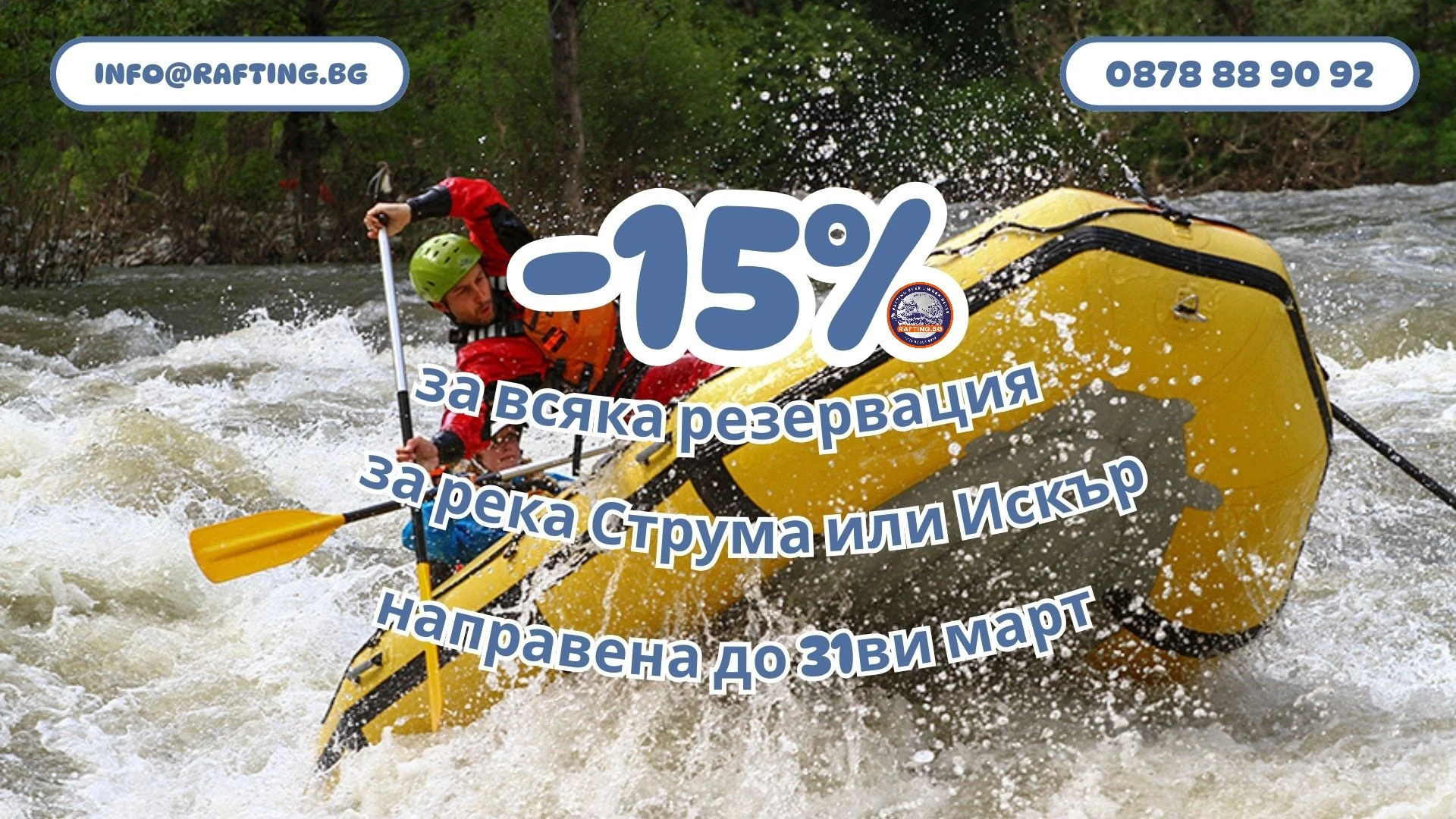 15% отстъпка за сезон 2026