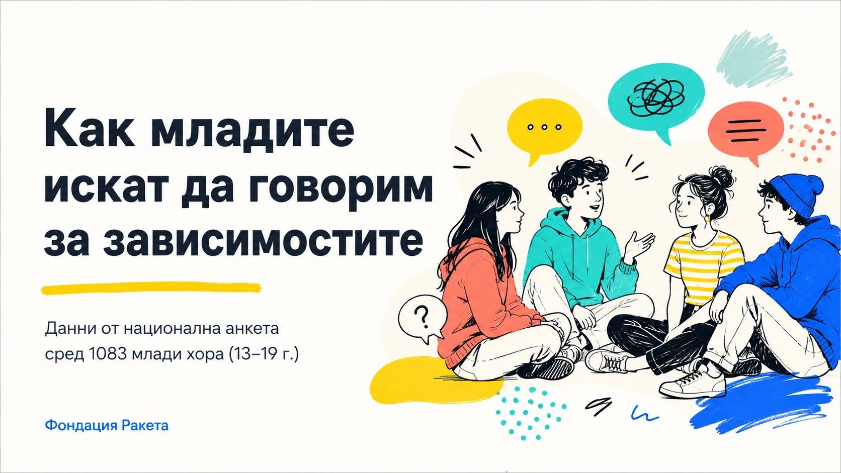 Младите хора в България и зависимостите. Проучване на фондация "Ракета"