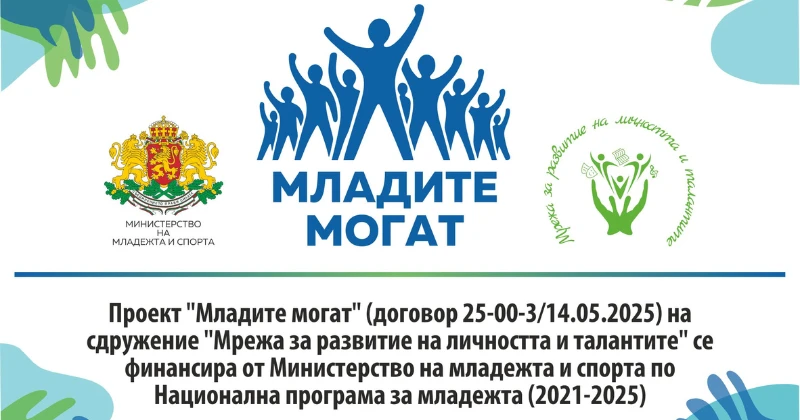 „Младите могат“ — когато младите получат трибуна, гласът им променя обществото