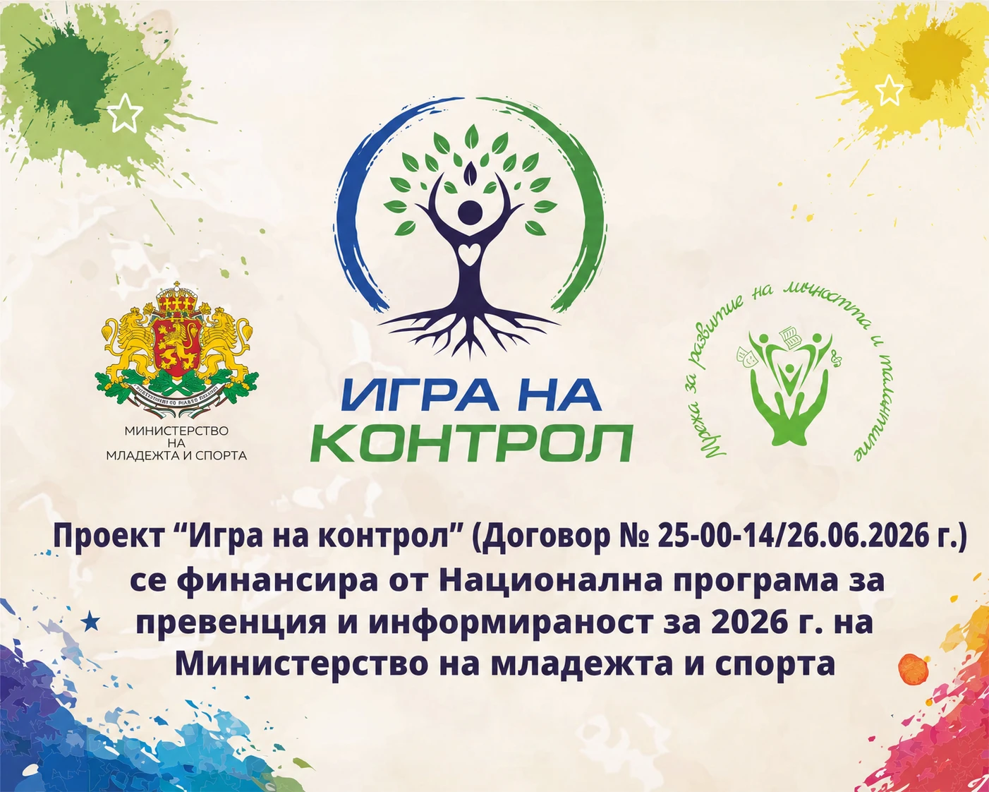 „Игра на контрол“: Kогато между емоцията и реакцията има избор