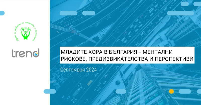 49% от младите хора в България се страхуват от провал