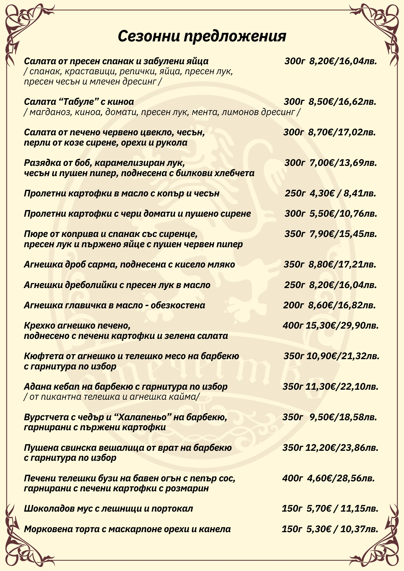 1818-сезонни-предложения-03-2026-17737733805624.png