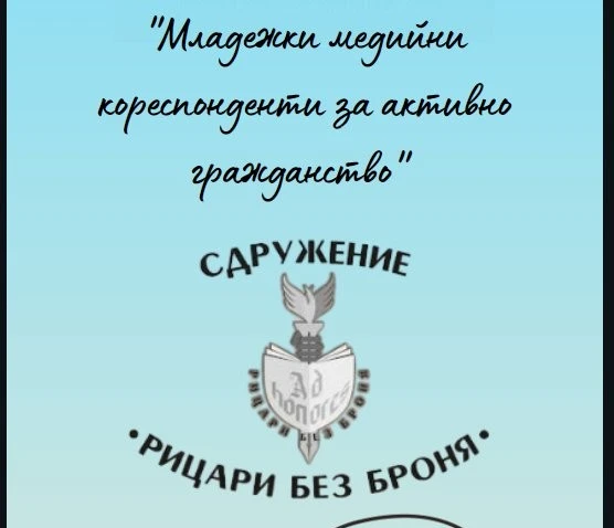 080556478180-младежки-кореспонденти-главна-17639036946543.jpg