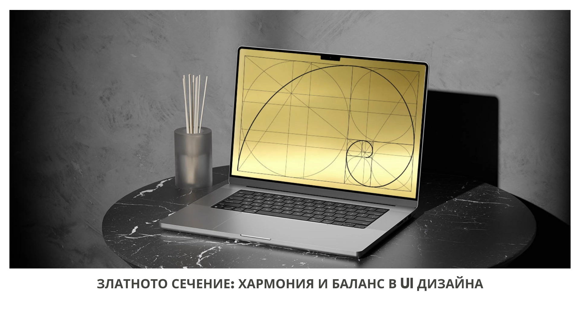 Златното сечение: Хармония и баланс в UI дизайна