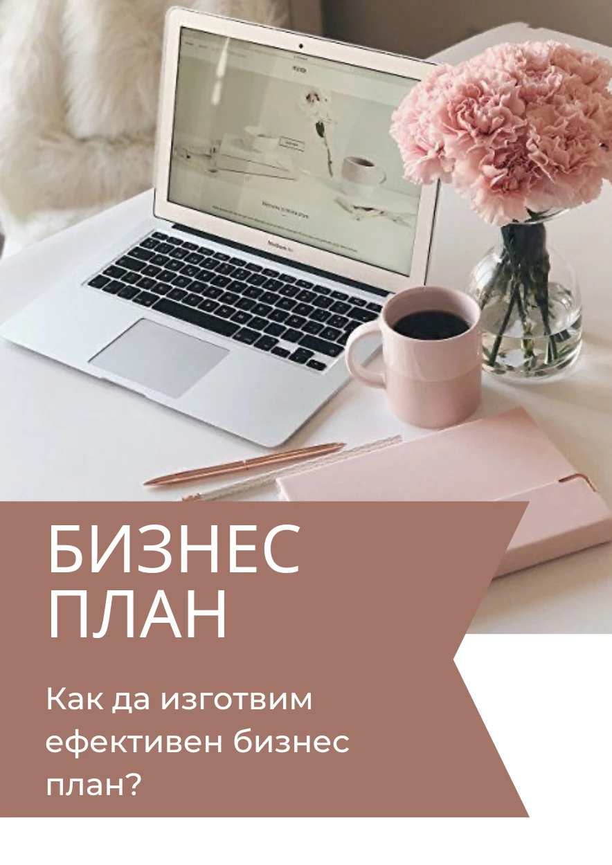 Как да изготвим ефективен бизнес план?