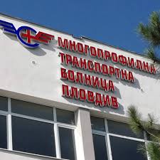 Многопрофилна транспортна болница Пловдив