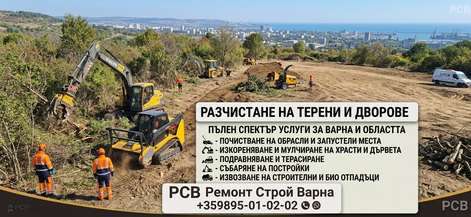 ИЗРАВНЯВАНЕ И ПОЧИСТВАНЕ НА ТЕРЕНИ ВЪВ ВАРНА ДО 50 КМ | +359895010202