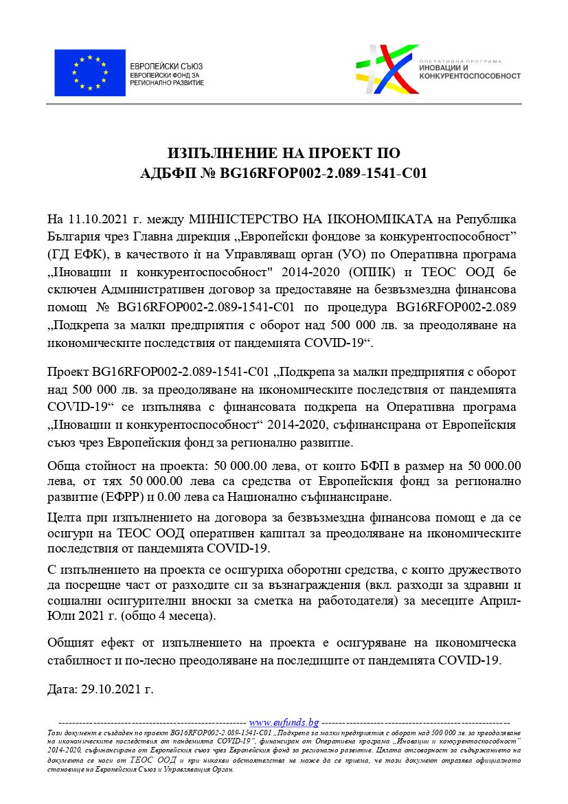 668-02-izpalnenie-na-proekt-teos-bg16rfop002-2089-1541-c01pdf1-16358391180647.jpg