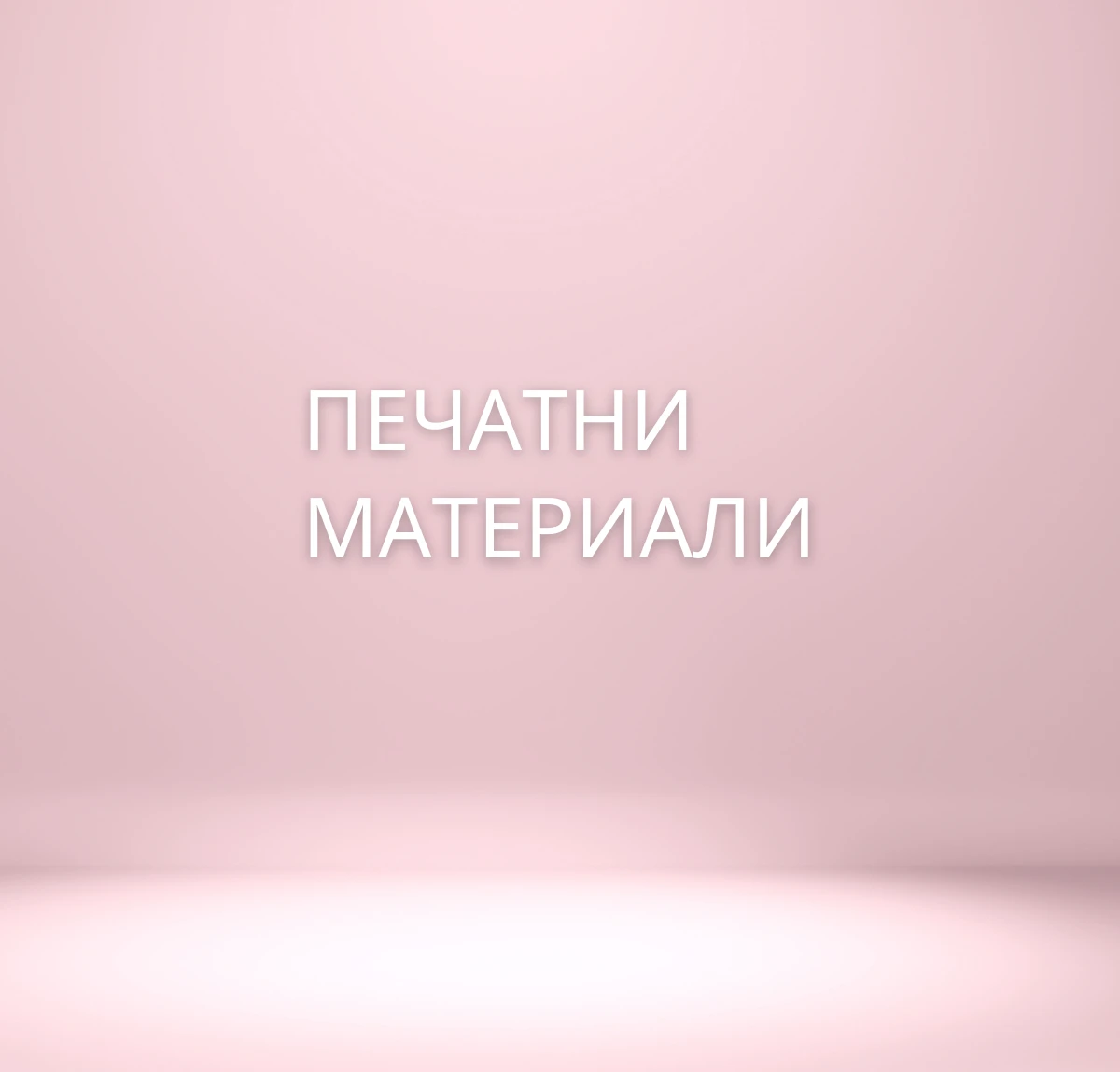 02612001148156-печатни-материали-174447991885.png