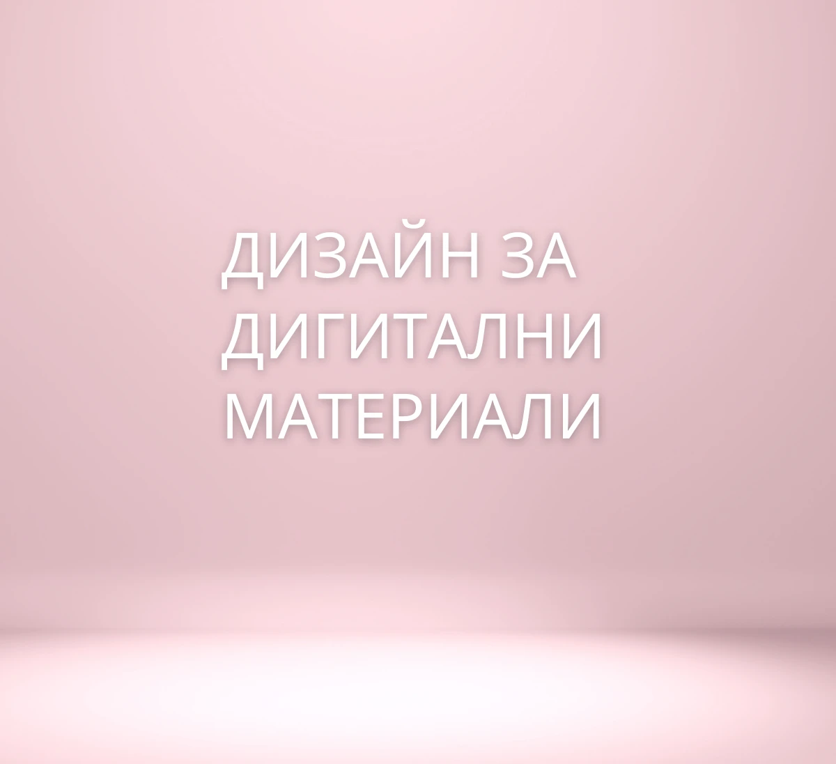 05212001096167-дизайн-за-дигитални-материали-17444799670746.png