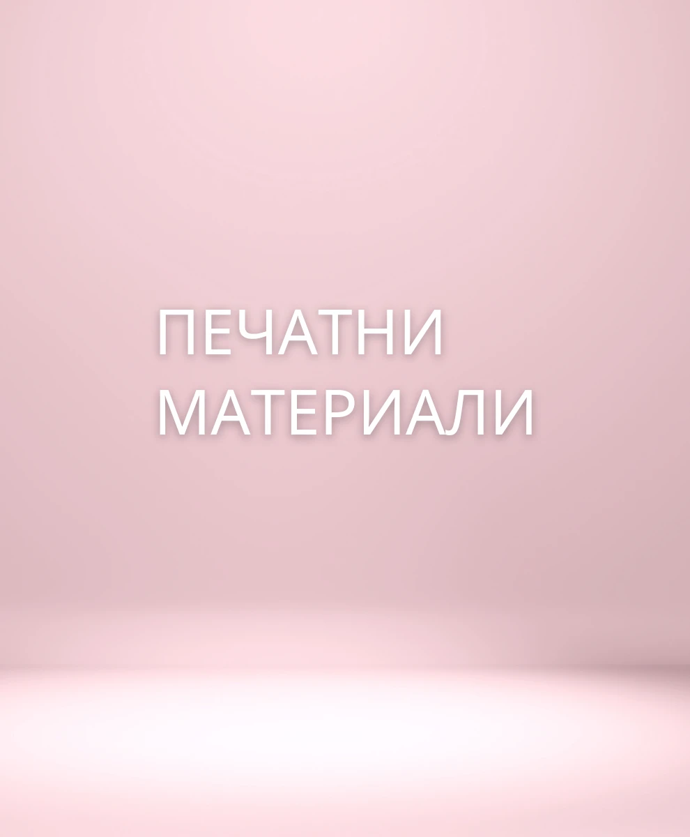 10309901200264-печатни-материали-174447991885.png