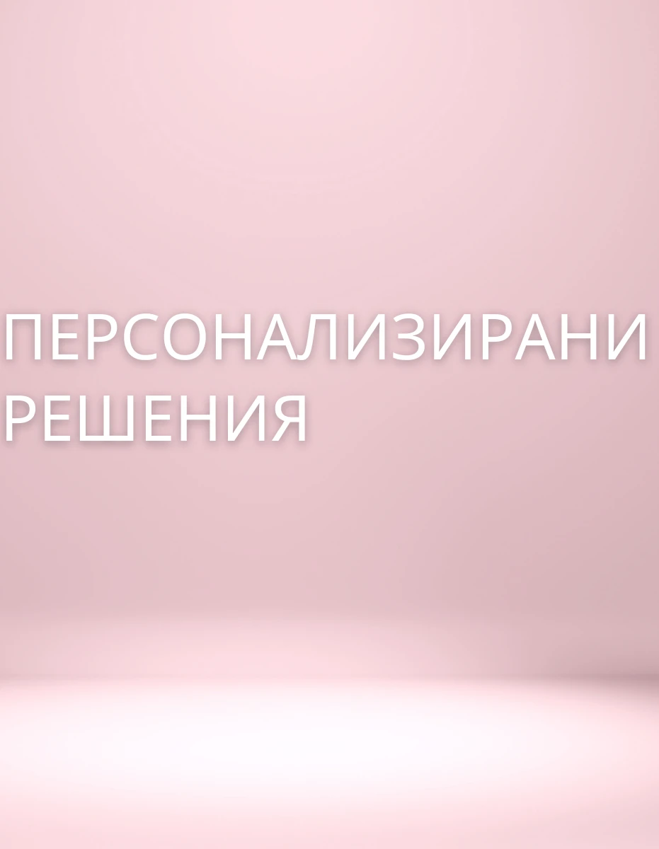 13309311200334-персонализирани-решения-17444799873627.png