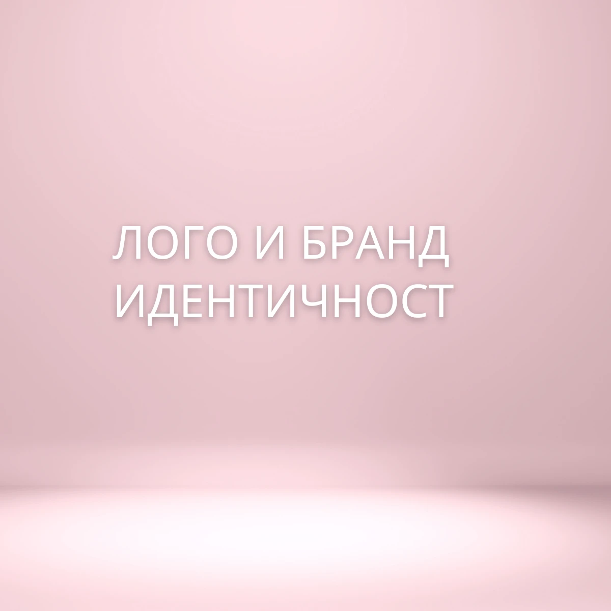 153-лого-и-бранд-идентичност-17444799027453.png