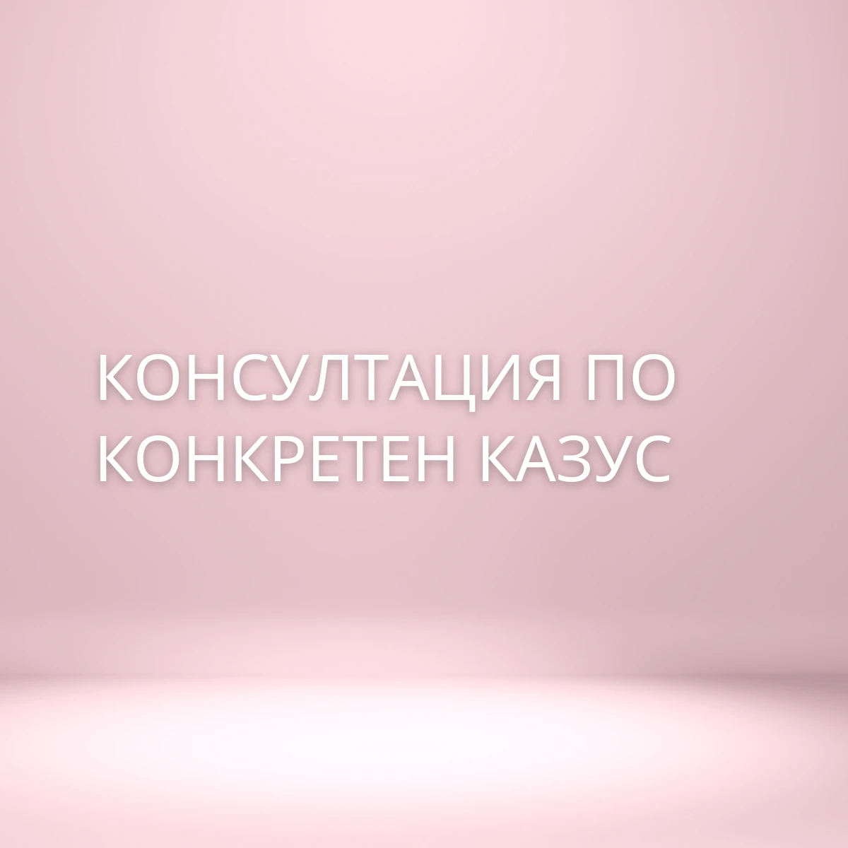176-консултация-по-конкретен-казус-17444799963914.png