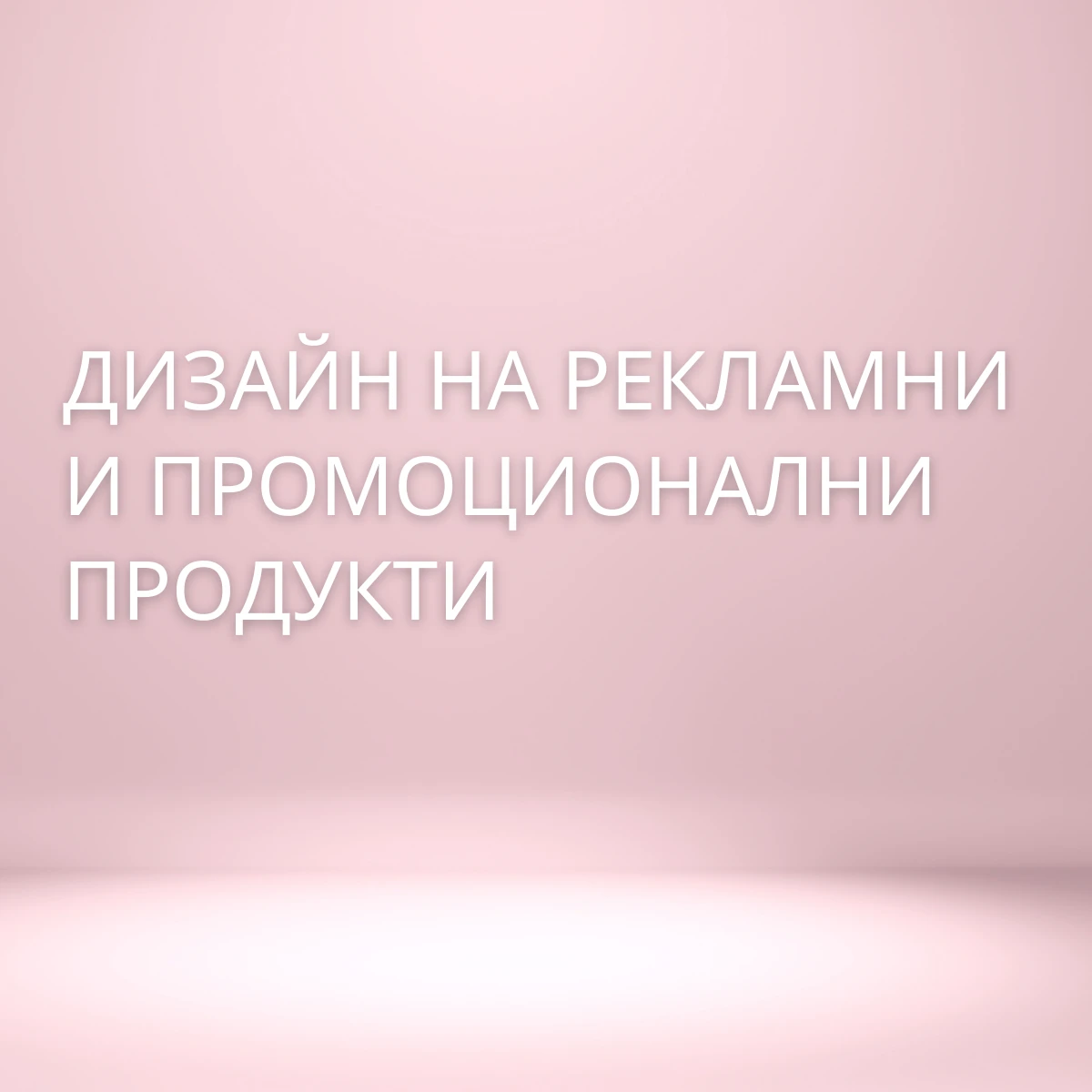 324-дизайн-на-рекламни-и-промоционални-продукти-17445565217355.png