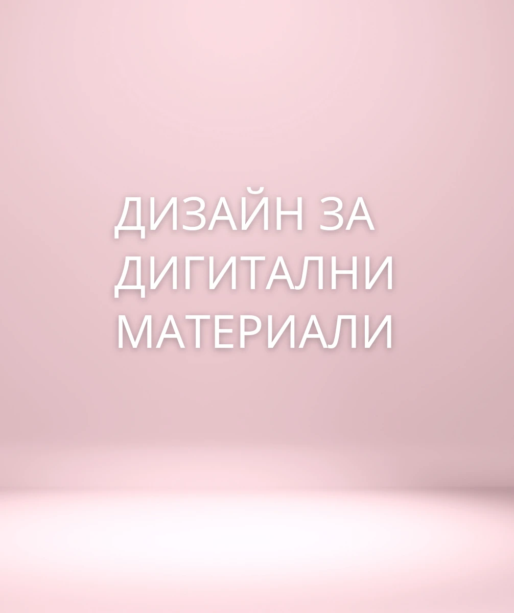 94010061200300-дизайн-за-дигитални-материали-17444799670746.png