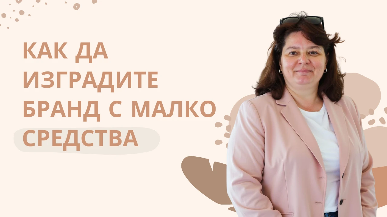 Как малкият бизнес може да изгради силна визуална идентичност с малък бюджет?