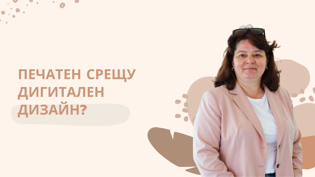 Печатен срещу дигитален дизайн: Какво е по-добро за вашия бизнес?