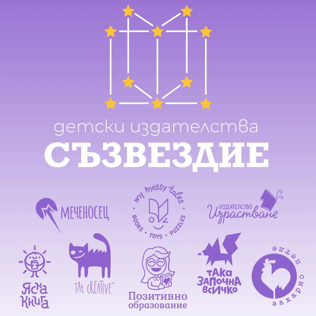 141-детски-издателства-съзвездие-17531857631459.jpg