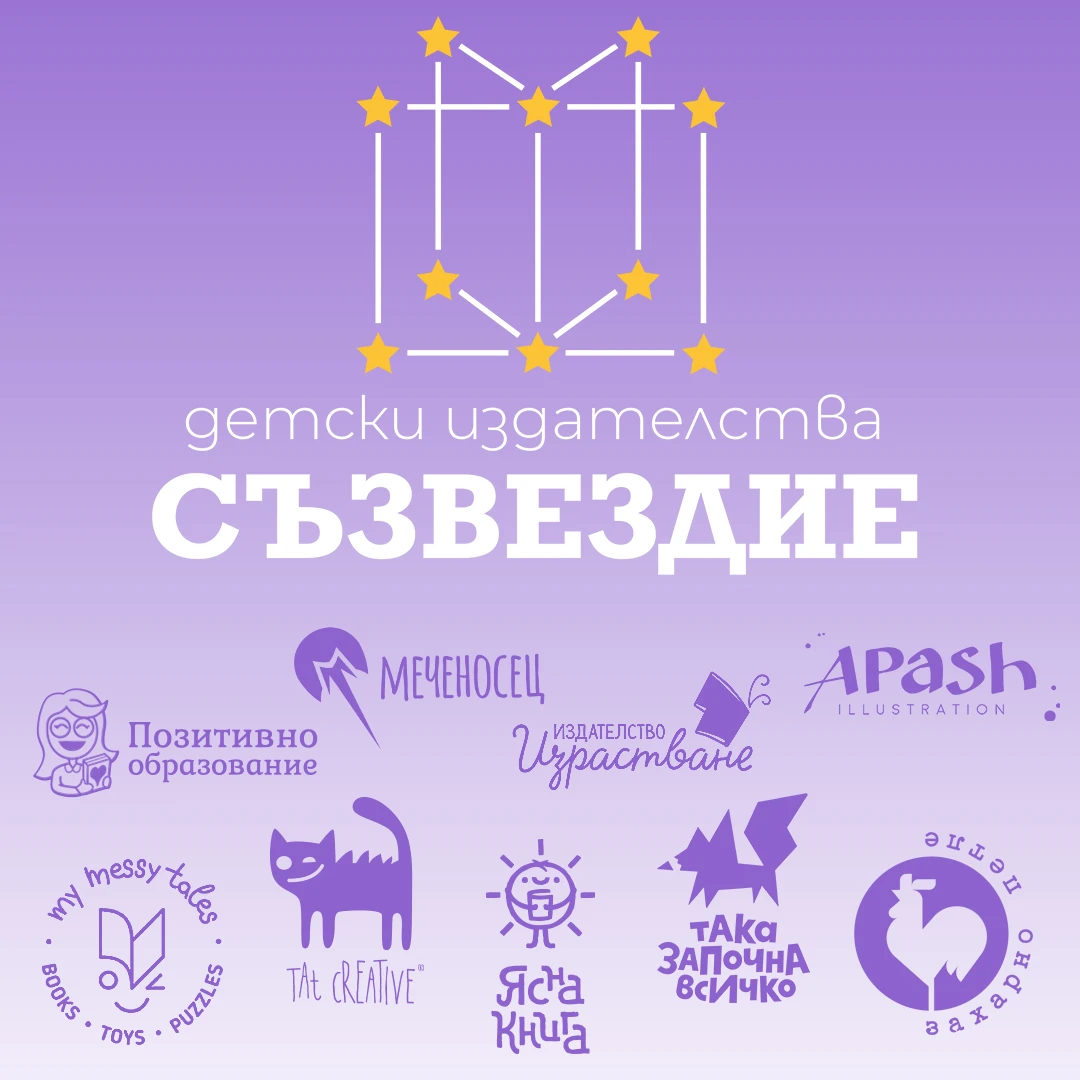 141-детски-издателства-съзвездие-2026-17781737104683.jpg