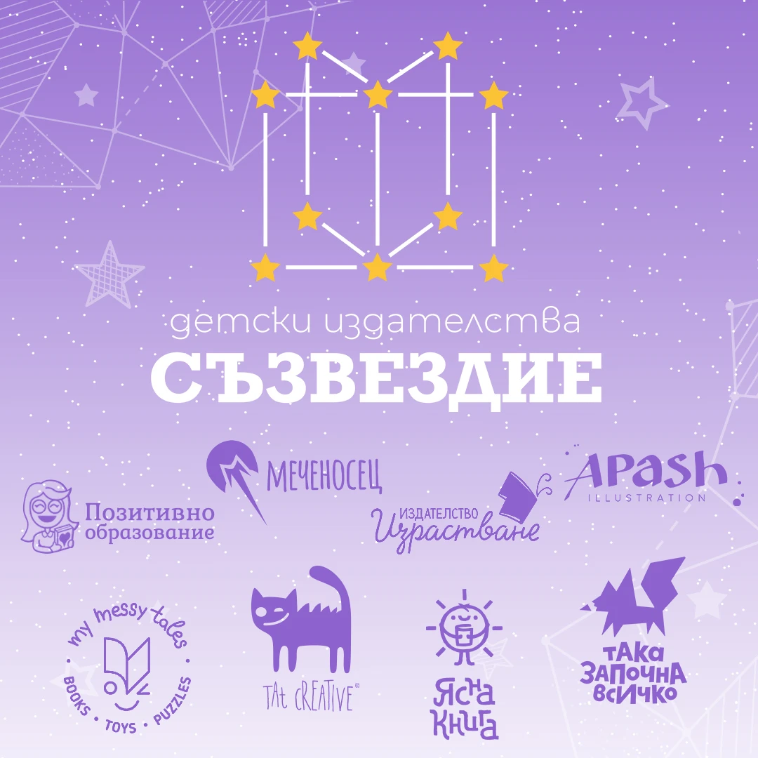 141-детски-издателства-съзвездие-20262-17855878966643.jpg