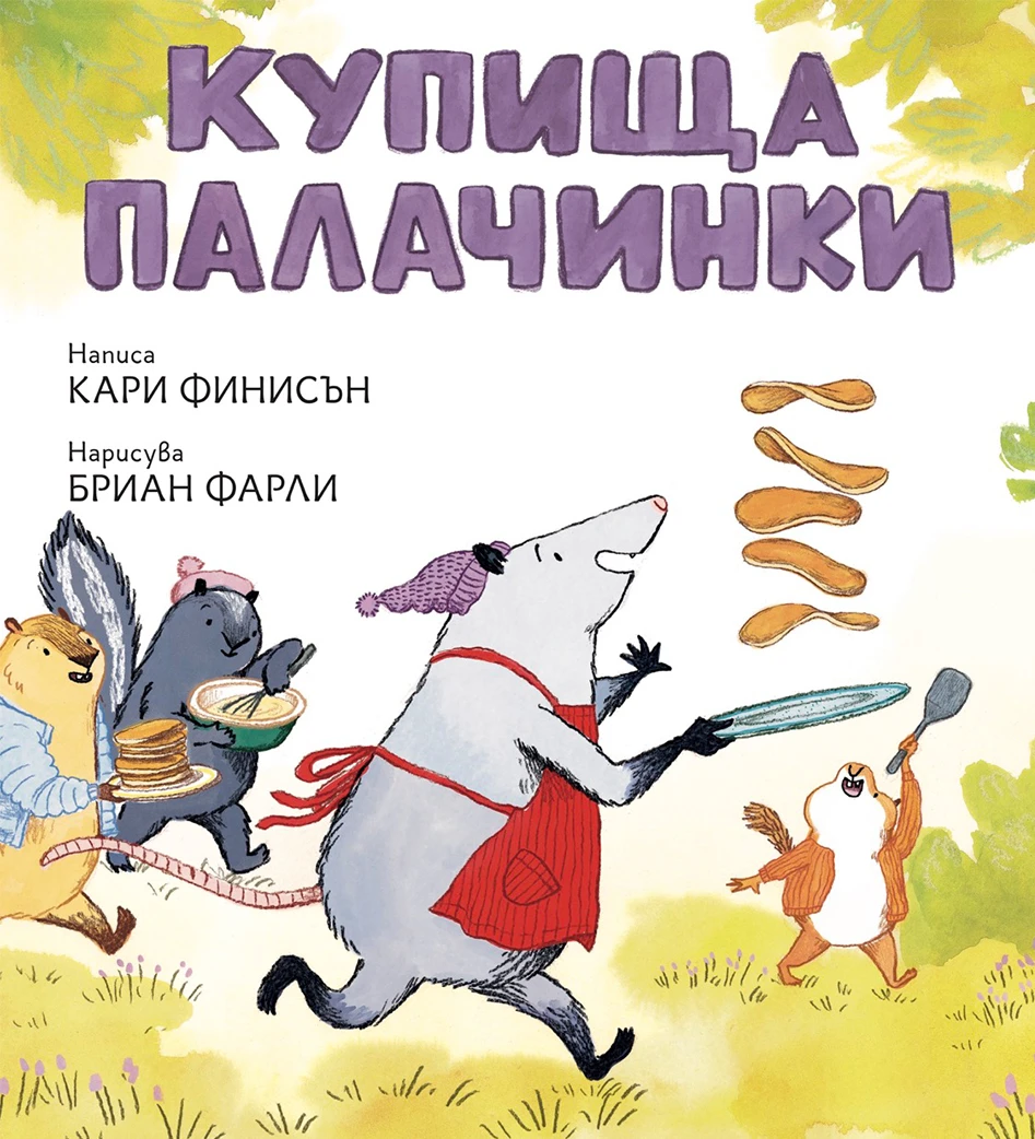 277-kupishta-palachinki-cover-large2-17855868331635.jpg