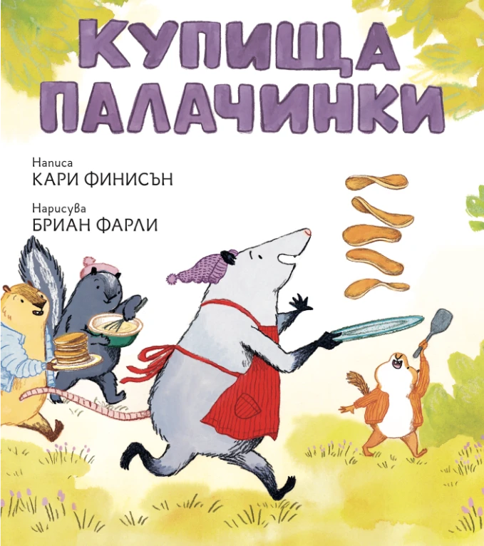 277-palachinki-cover-transparent-17759384889194.png