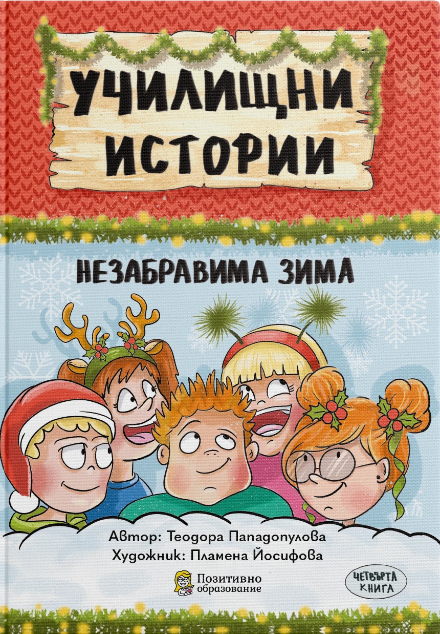328-училищниистории4-книга-корицаpng-17712598635227.png