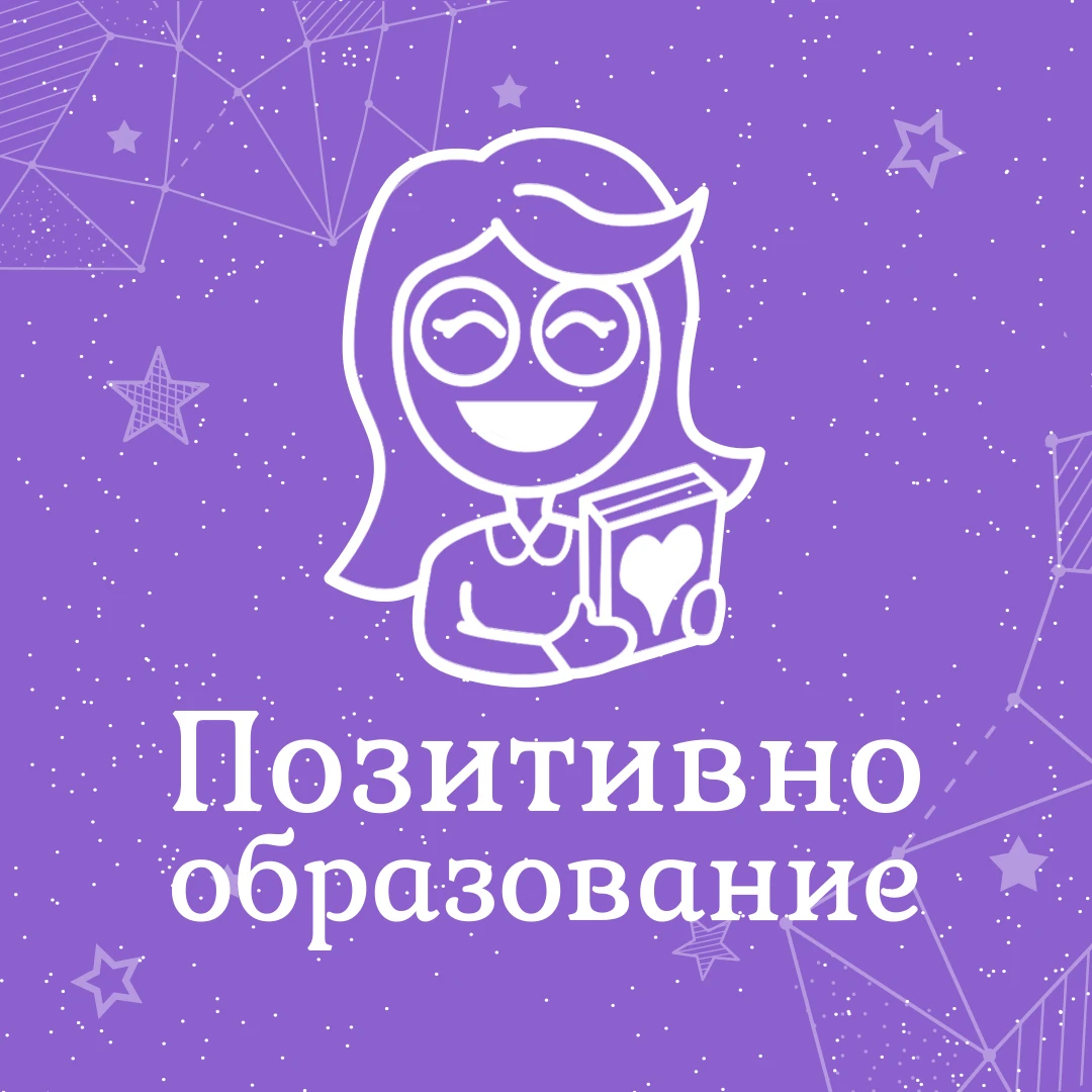 331-позитивно-образование-17531841315045.jpg