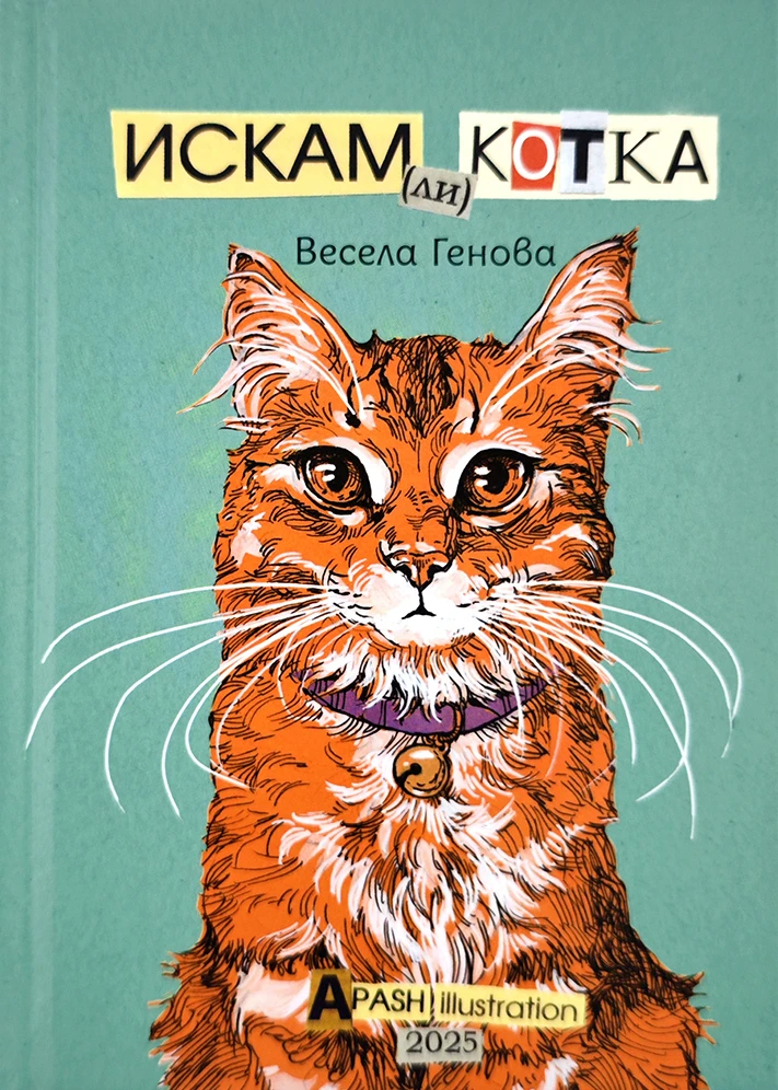 360-искам-ли-котка-17781781919858.jpg