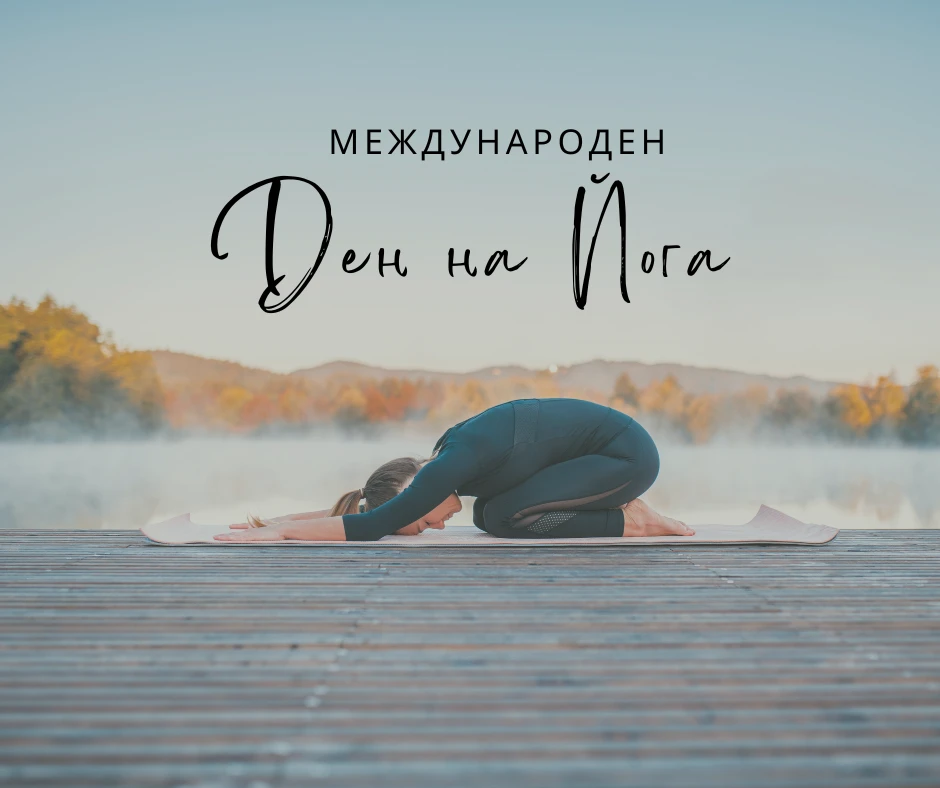 Йога за здраве, Щастие и Хармония - Послание на Бихарската школа по случай IX-я международен ден на Йога
