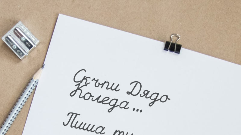 Писма до Дядо Коледа