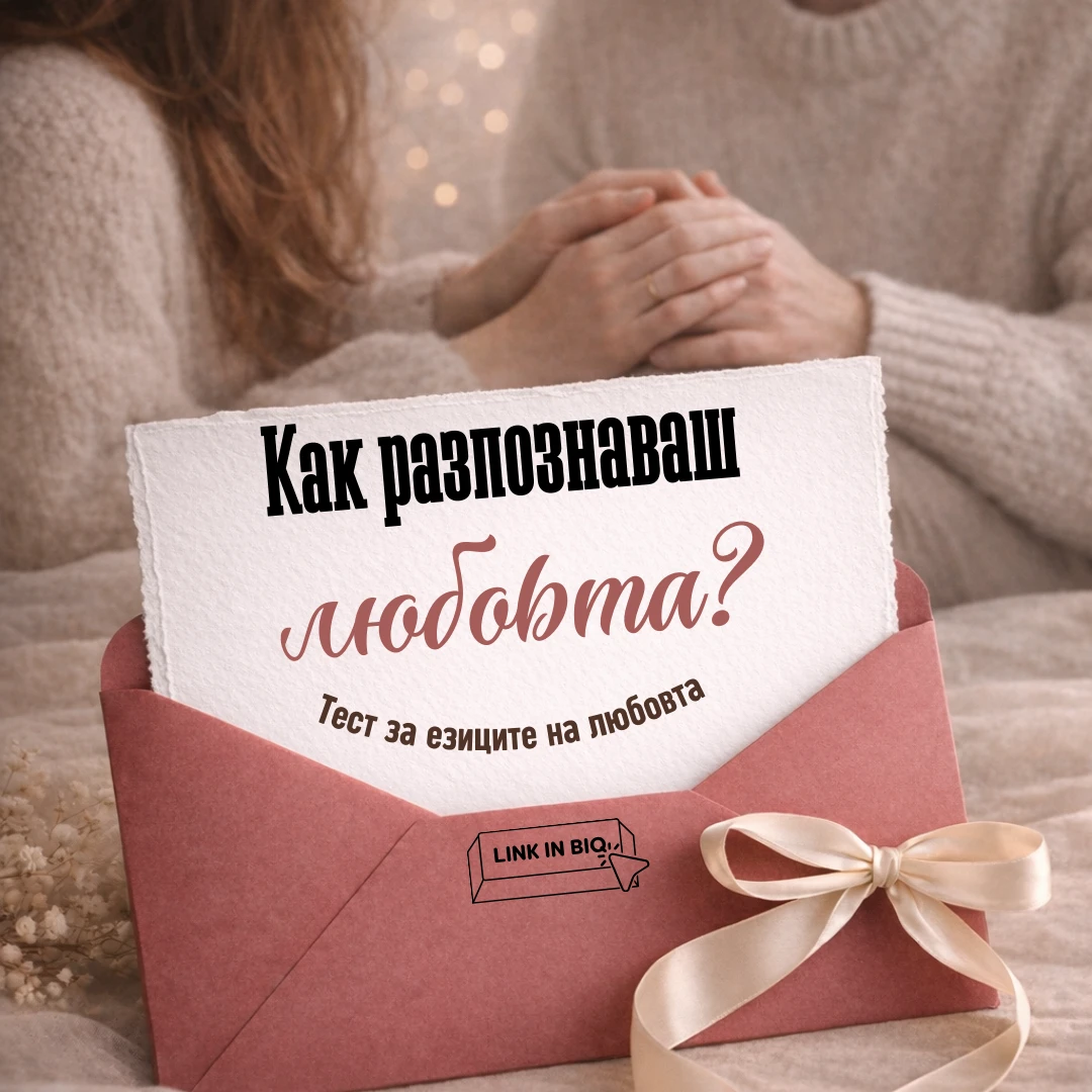 Любовта и онова, което не знаем за себе си