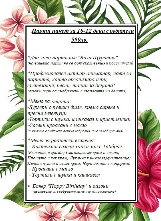 147-новопарти-пакет-10-12-деца-2023година---copy---copy-16927021750632.jpg